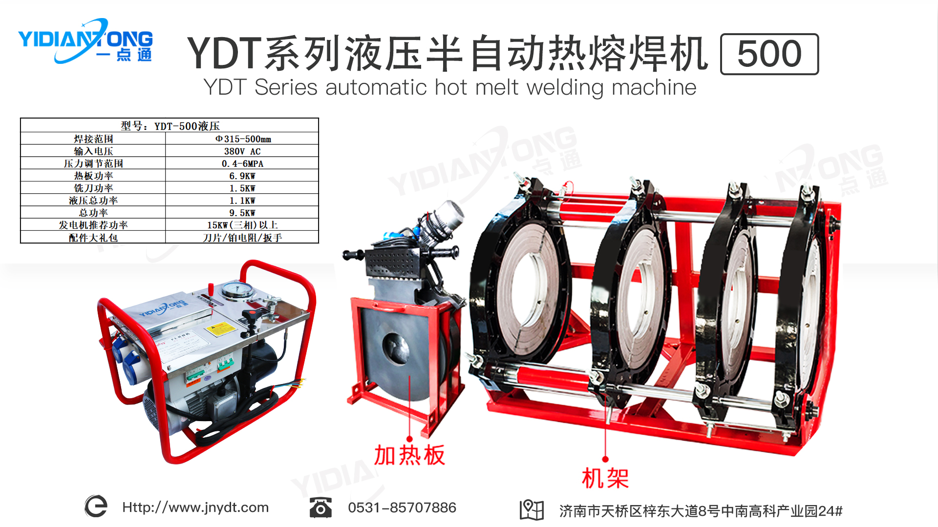 YDT系列液壓半自動(dòng)熱熔焊機(jī)500